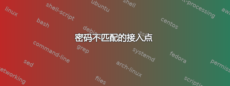 密码不匹配的接入点