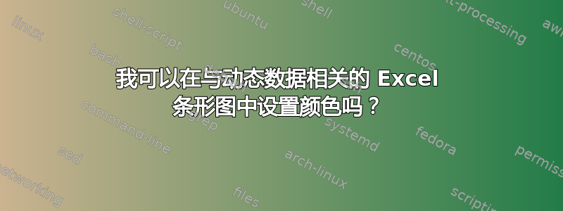 我可以在与动态数据相关的 Excel 条形图中设置颜色吗？