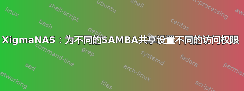 XigmaNAS：为不同的SAMBA共享设置不同的访问权限