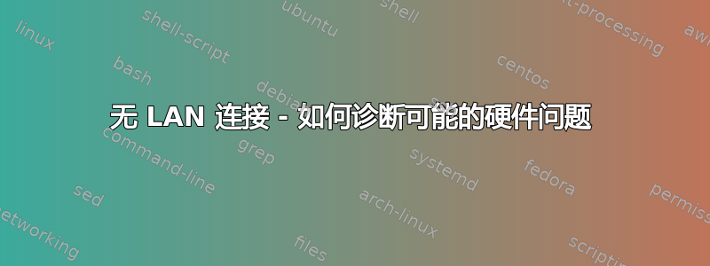 无 LAN 连接 - 如何诊断可能的硬件问题