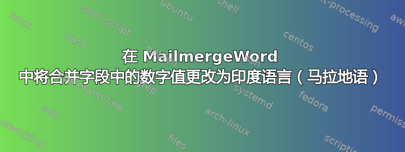 在 MailmergeWord 中将合并字段中的数字值更改为印度语言（马拉地语）