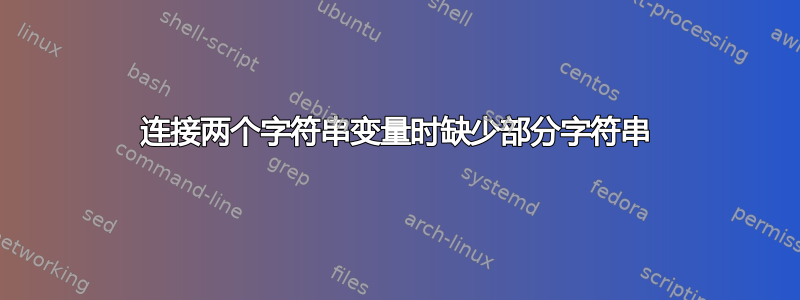 连接两个字符串变量时缺少部分字符串