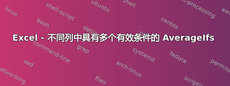 Excel - 不同列中具有多个有效条件的 AverageIfs