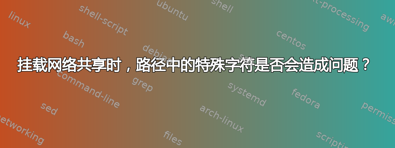 挂载网络共享时，路径中的特殊字符是否会造成问题？