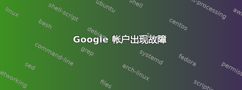 Google 帐户出现故障