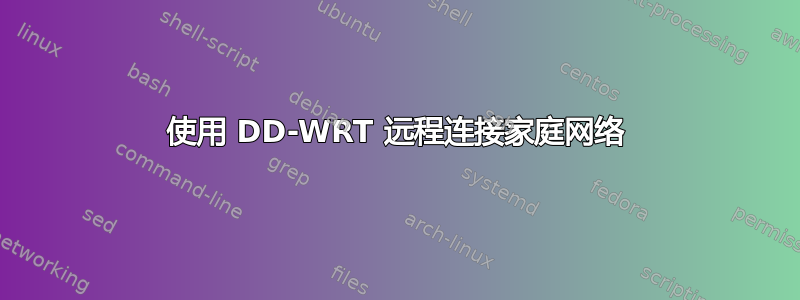 使用 DD-WRT 远程连接家庭网络