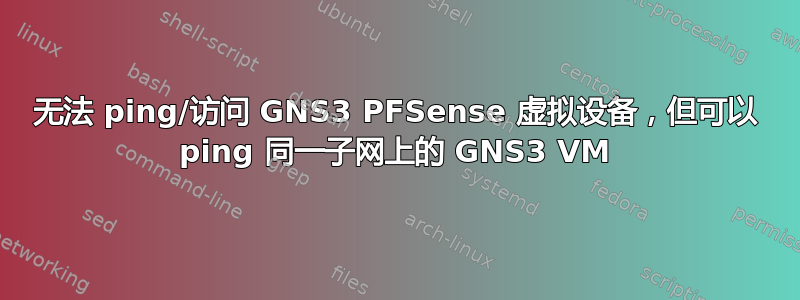 无法 ping/访问 GNS3 PFSense 虚拟设备，但可以 ping 同一子网上的 GNS3 VM