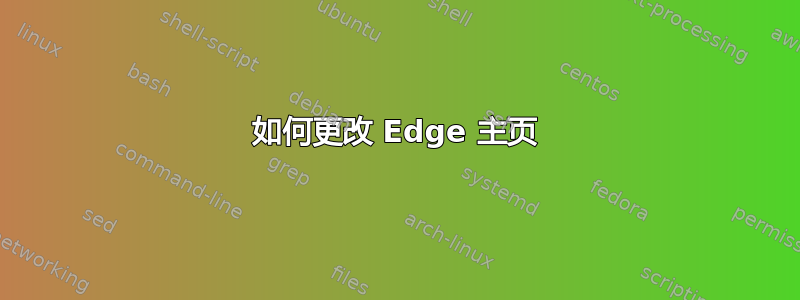 如何更改 Edge 主页