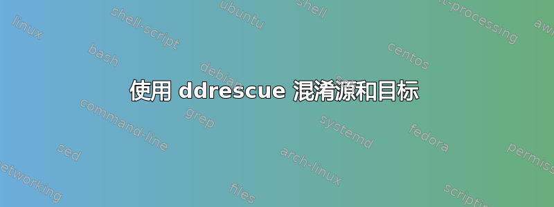 使用 ddrescue 混淆源和目标