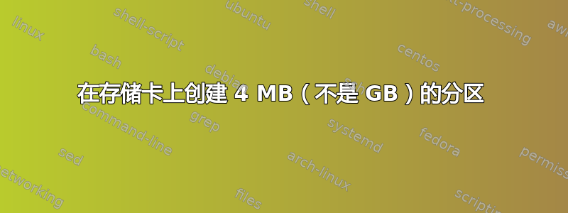 在存储卡上创建 4 MB（不是 GB）的分区