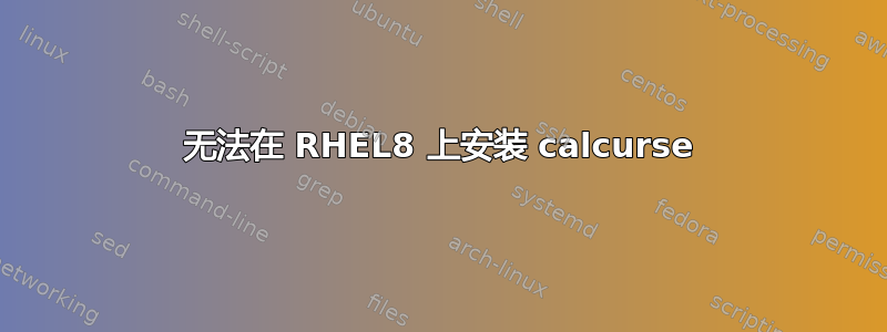 无法在 RHEL8 上安装 calcurse