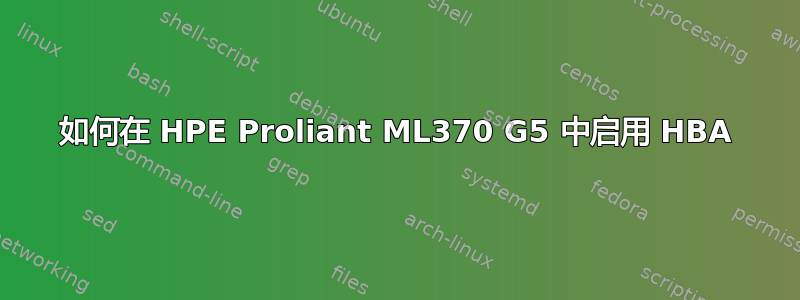 如何在 HPE Proliant ML370 G5 中启用 HBA