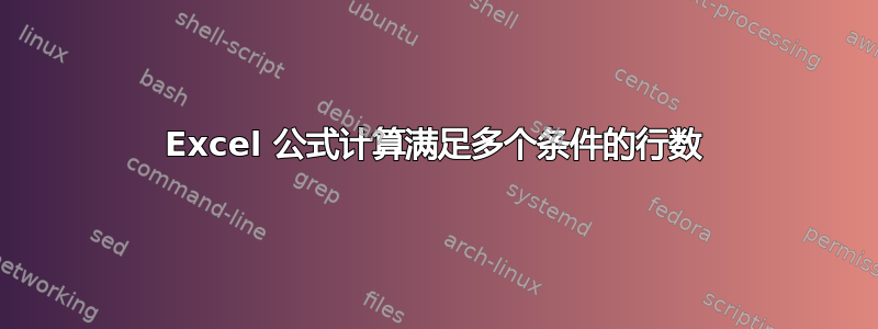 Excel 公式计算满足多个条件的行数