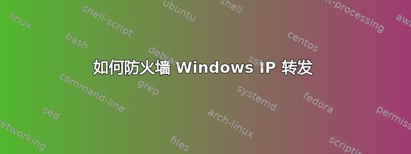 如何防火墙 Windows IP 转发