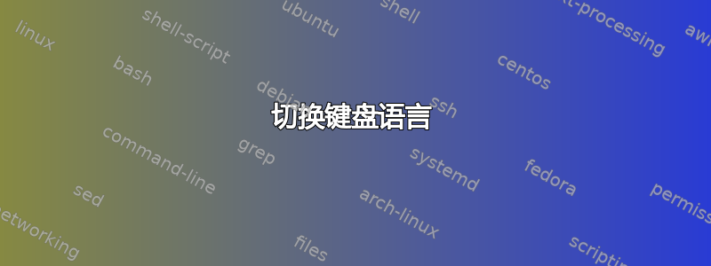 切换键盘语言