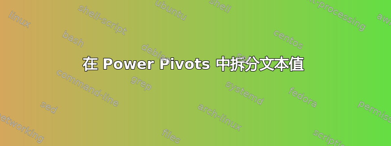 在 Power Pivots 中拆分文本值