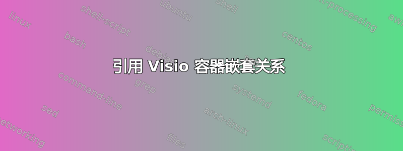 引用 Visio 容器嵌套关系