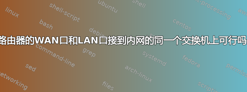 将路由器的WAN口和LAN口接到内网的同一个交换机上可行吗？