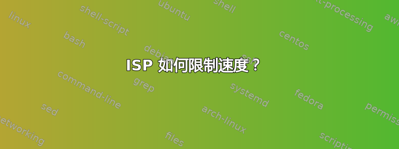 ISP 如何限制速度？ 