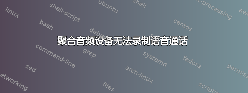 聚合音频设备无法录制语音通话