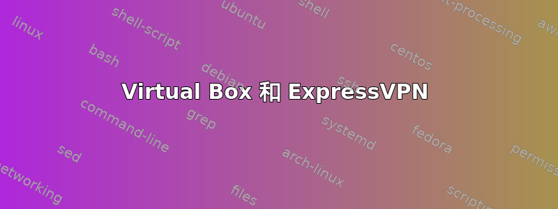 Virtual Box 和 ExpressVPN