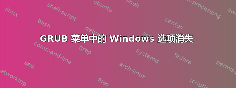 GRUB 菜单中的 Windows 选项消失