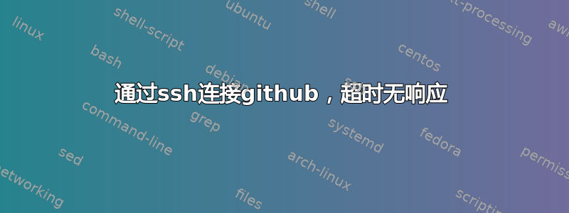 通过ssh连接github，超时无响应