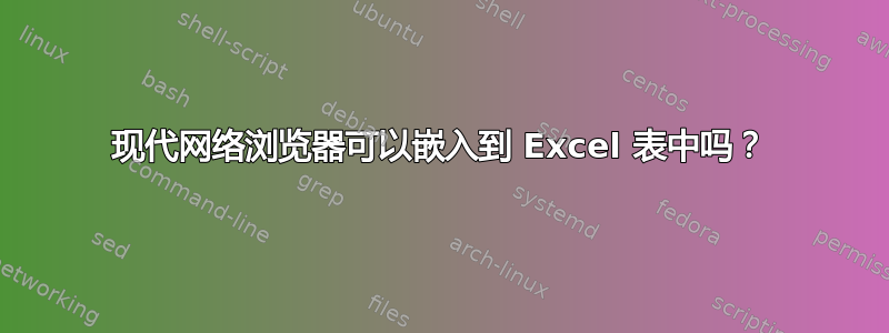 现代网络浏览器可以嵌入到 Excel 表中吗？