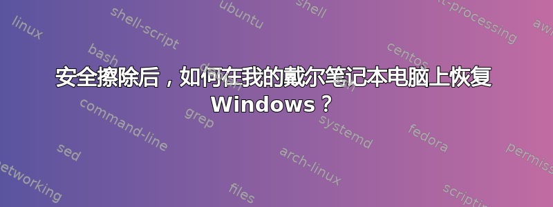 安全擦除后，如何在我的戴尔笔记本电脑上恢复 Windows？