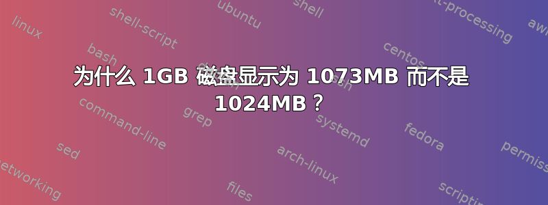 为什么 1GB 磁盘显示为 1073MB 而不是 1024MB？