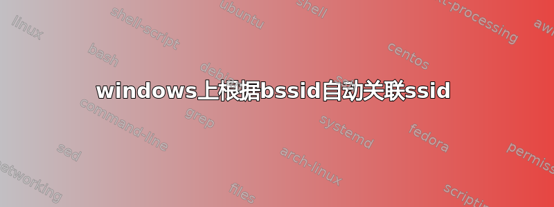 windows上根据bssid自动关联ssid