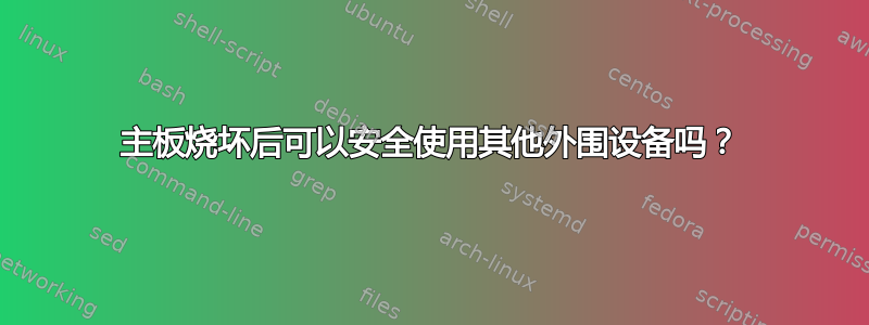 主板烧坏后可以安全使用其他外围设备吗？