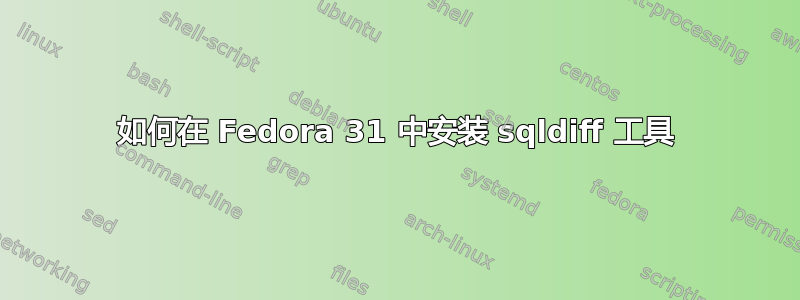 如何在 Fedora 31 中安装 sqldiff 工具