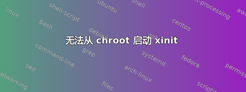 无法从 chroot 启动 xinit