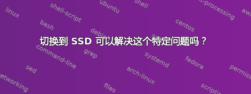 切换到 SSD 可以解决这个特定问题吗？