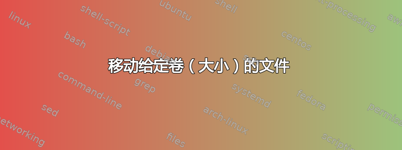 移动给定卷（大小）的文件