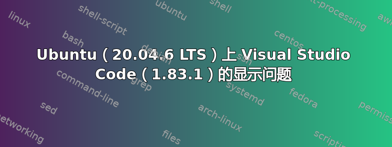 Ubuntu（20.04.6 LTS）上 Visual Studio Code（1.83.1）的显示问题