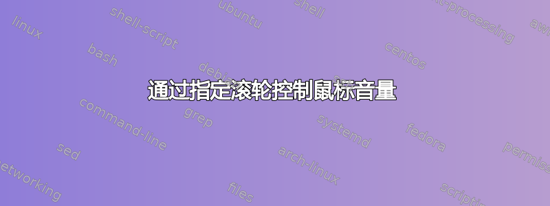 通过指定滚轮控制鼠标音量