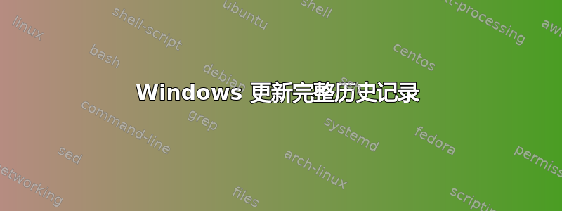 Windows 更新完整历史记录