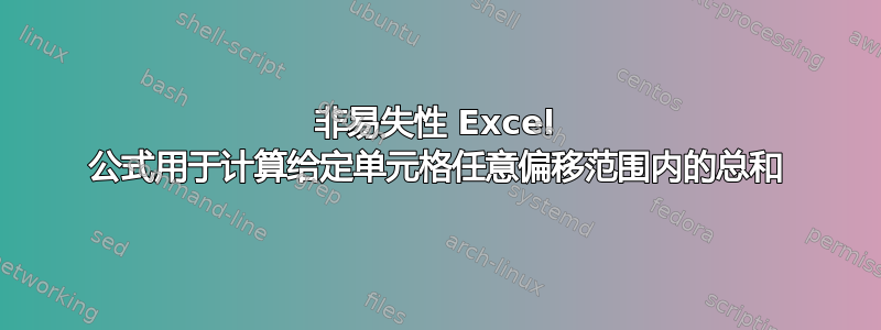 非易失性 Excel 公式用于计算给定单元格任意偏移范围内的总和