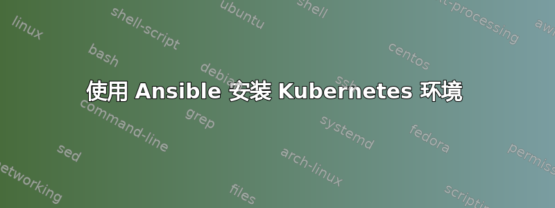 使用 Ansible 安装 Kubernetes 环境