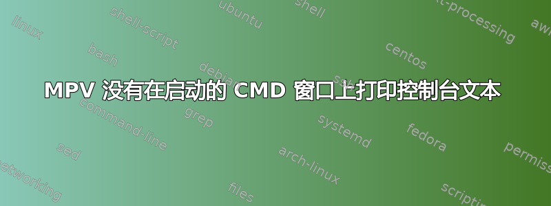 MPV 没有在启动的 CMD 窗口上打印控制台文本