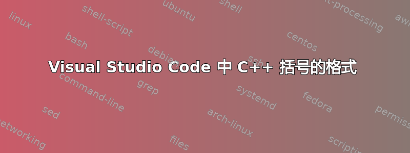 Visual Studio Code 中 C++ 括号的格式