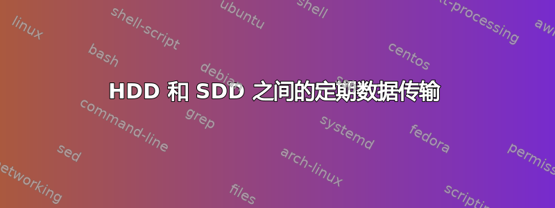 HDD 和 SDD 之间的定期数据传输