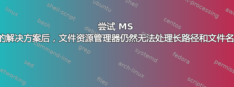 尝试 MS 的解决方案后，文件资源管理器仍然无法处理长路径和文件名 