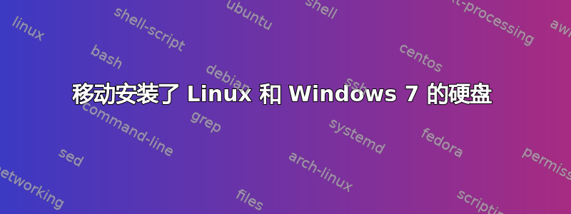 移动安装了 Linux 和 Windows 7 的硬盘