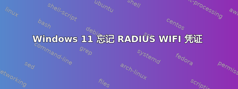 Windows 11 忘记 RADIUS WIFI 凭证