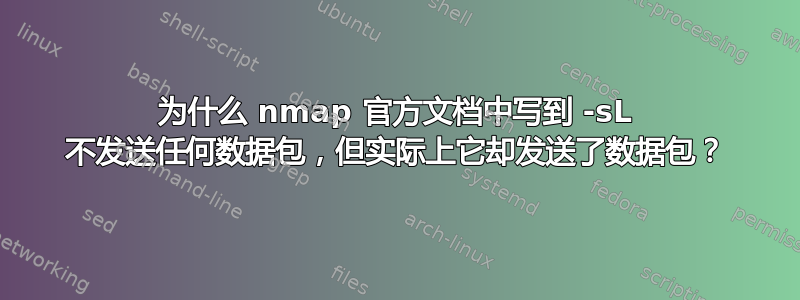 为什么 nmap 官方文档中写到 -sL 不发送任何数据包，但实际上它却发送了数据包？