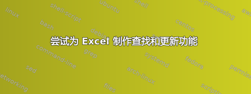 尝试为 Excel 制作查找和更新功能