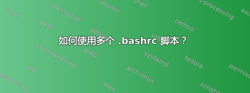 如何使用多个 .bashrc 脚本？